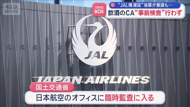 飲酒のCA　後輩が要請も“事前検査”行わず　JAL機遅延