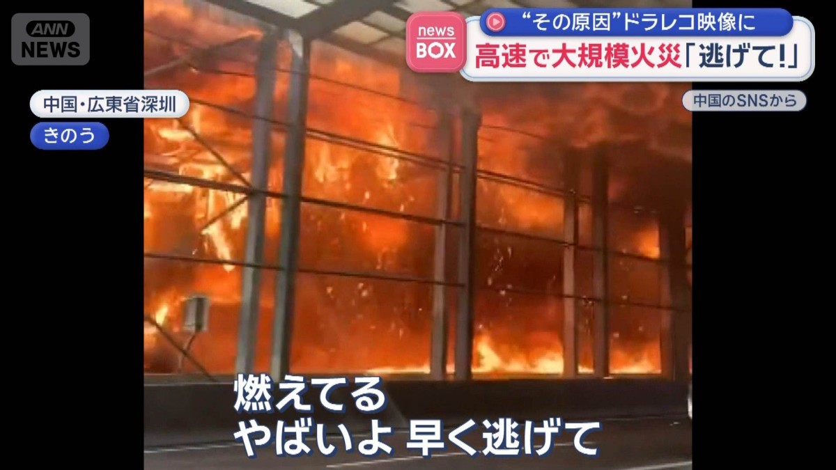 高速で大規模火災「逃げて！」原因がドラレコ映像に　中国
