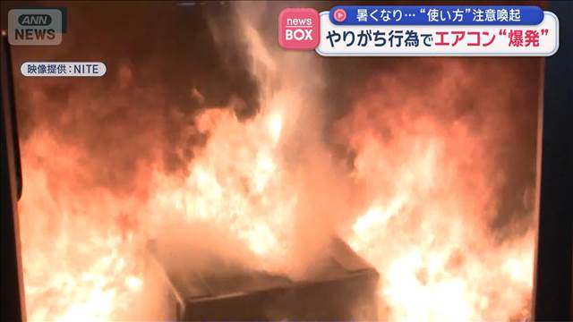 暑くなり…“使い方”注意喚起　やりがち行為でエアコン“爆発”も