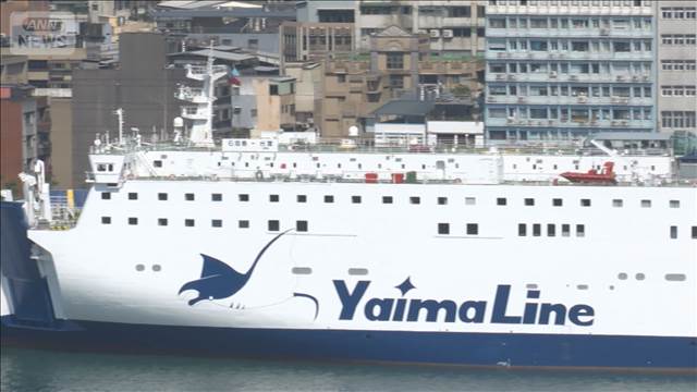 石垣島－台湾　フェリー定期便「やいま丸」就航　片道8時間「新たな架け橋」