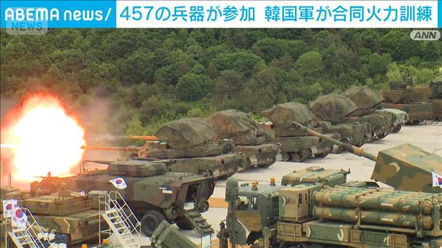 韓国軍が合同火力訓練　李政権では初