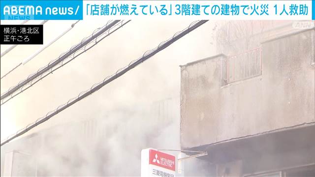 横浜・港北区の店舗で火事 1人を救助　綱島東の住宅や工場が立ち並ぶ地域