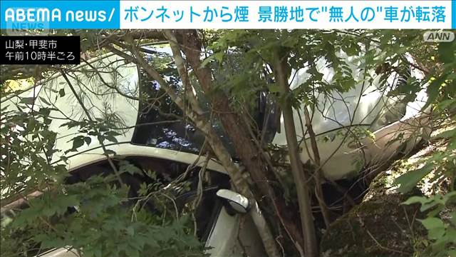 山梨・昇仙峡に向かう山道で車が転落　人おらずボンネット部分から煙