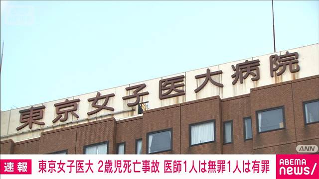 【速報】東京女子医大で2歳児死亡　医師1人に無罪　もう1人は有罪　東京地裁