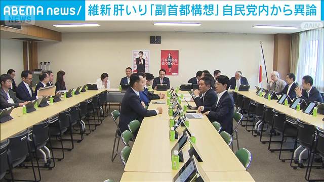 維新肝いり「副首都」法案　自民党内から異論