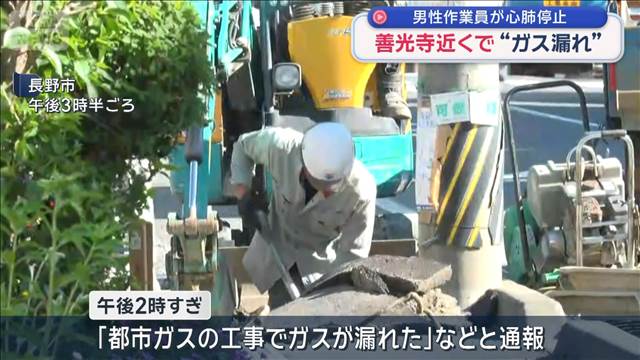 長野・善光寺近くで工事中にガス漏れ　作業員1人心肺停止