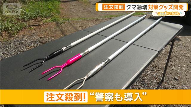 注文殺到！クマ対策グッズ　木の棒で応戦…生還者の開発秘話【グッド！いちおし】