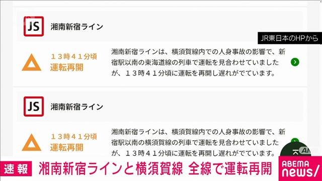 湘南新宿ラインと横須賀線が全線で再開　人身事故で一時運転見合わせ　JR東日本