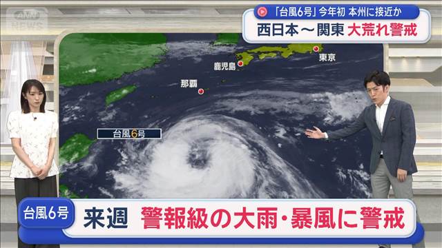 「台風6号」今年初 本州に接近か　西日本～関東大荒れ警戒