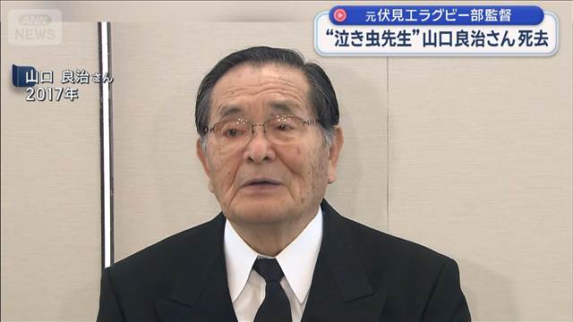“泣き虫先生” 山口良治さん死去　元伏見工ラグビー部監督