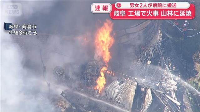 【速報】工場で火事　付近の山林に延焼　男女2人が病院に搬送　岐阜