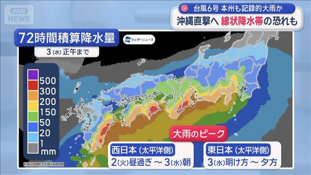 台風6号 沖縄直撃へ 線状降水帯の恐れも　本州も記録的大雨か