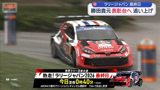 ラリージャパン最終日　勝田貴元 表彰台へ追い上げ