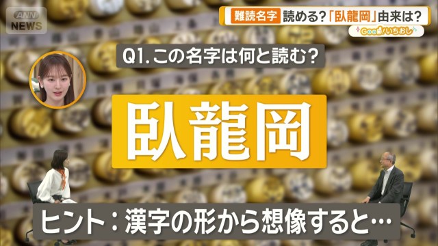 難読名字「臥龍岡」何と読む？　「藤原」さんの由来にも注目！【グッド！いちおし】