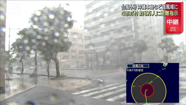 【台風6号】沖縄本島など強風域に　4市町村 約8万人に避難指示
