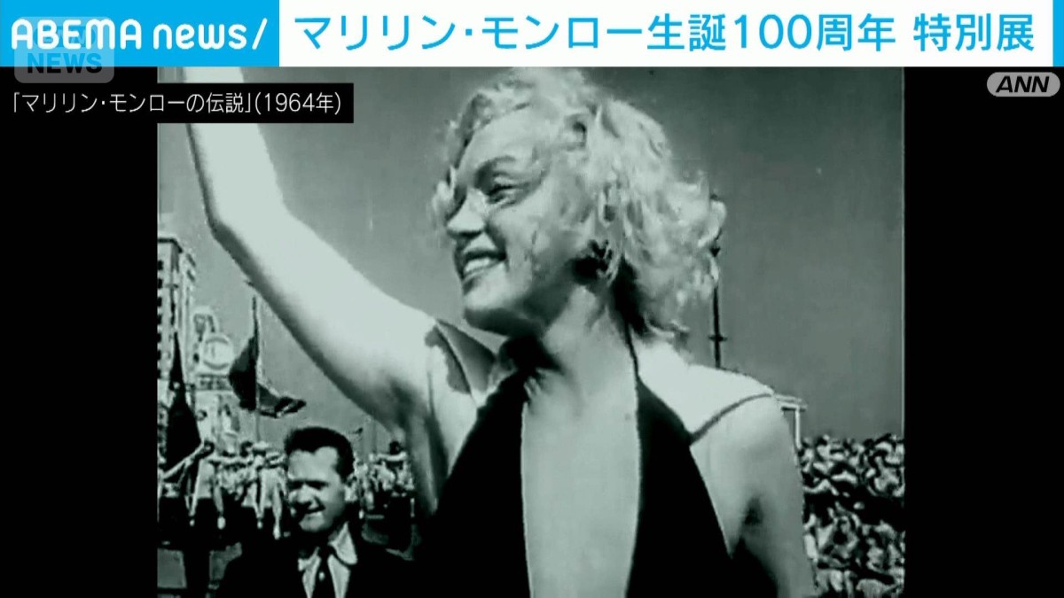 マリリン・モンロー生誕100周年 大衆文化のセクシーアイコン「伝統的な