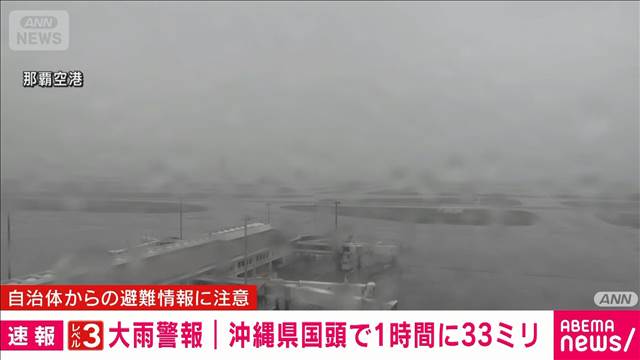 沖縄県に「レベル3」大雨警報を発表　運用開始後全国ではじめて　気象庁