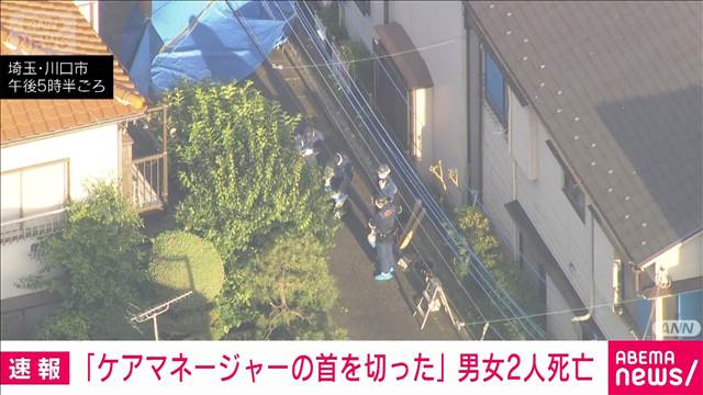【速報】「ケアマネージャーの首を切った」川口市で女性“切りつけ”か　男女2人死亡