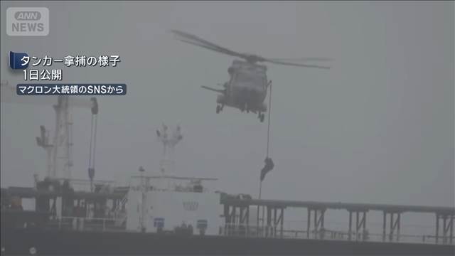 仏海軍　ロシア出航のタンカー拿捕　マクロン氏「戦費支える船の航行受け入れられず」