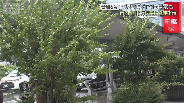台風6号　鹿児島県内では停電も　市内約13万世帯に避難指示