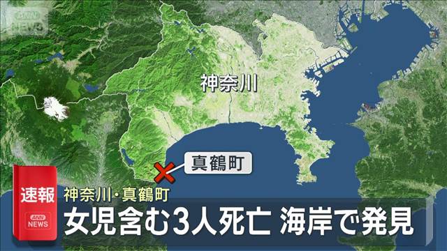 【速報】「海に女性が浮いている」海岸で女の子2人含む3人死亡　神奈川・真鶴町