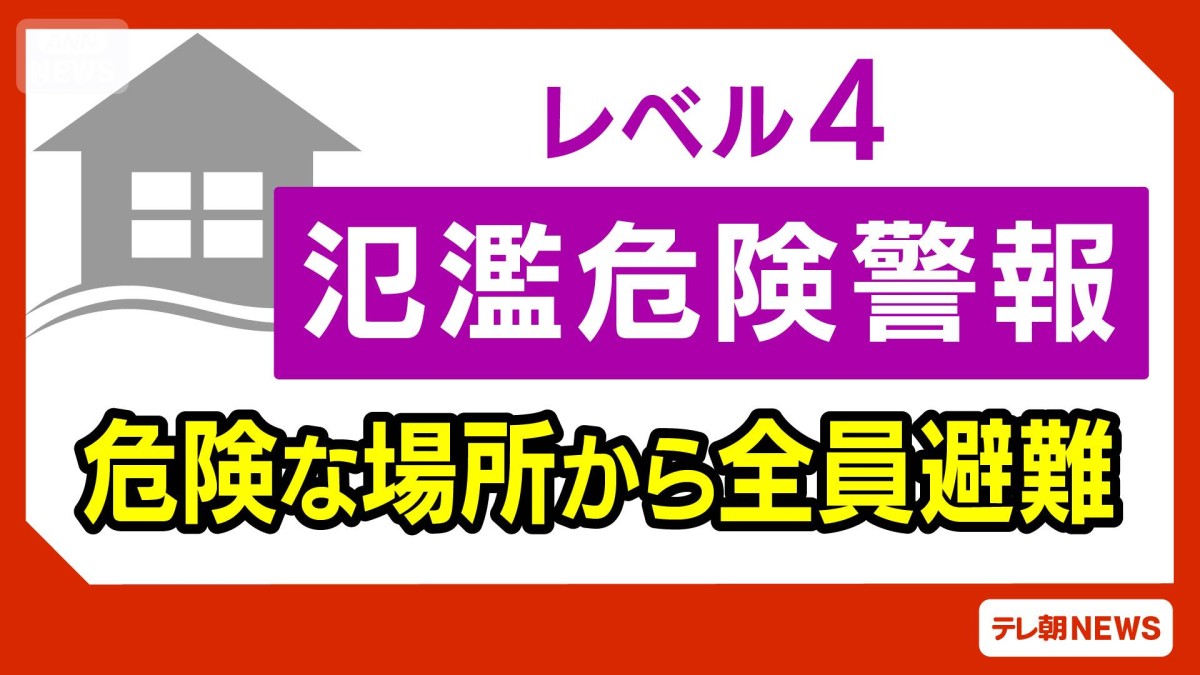 宮崎県　広渡川にレベル4氾濫危険警報　自治体が避難指示を発令する目安