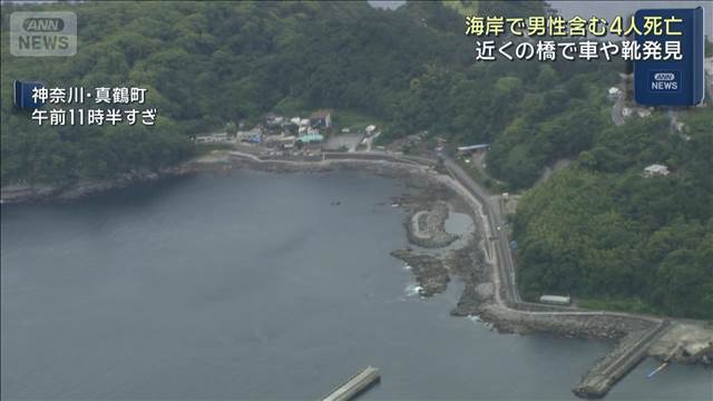 【速報】近くで見つかった成人男性の死亡を確認　神奈川・真鶴町の海岸で女性3人死亡