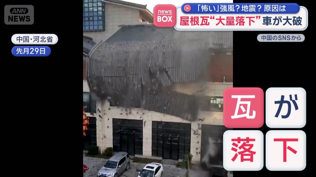 「怖い」強風？地震？原因は　屋根瓦“大量落下”車が大破　中国