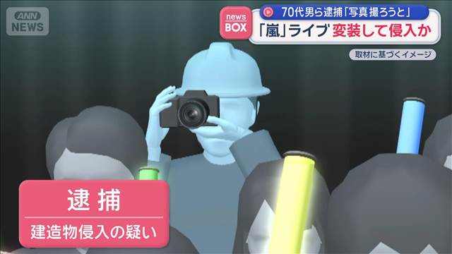 「嵐」ライブ　変装して侵入か　70代男ら逮捕「写真撮ろうと」