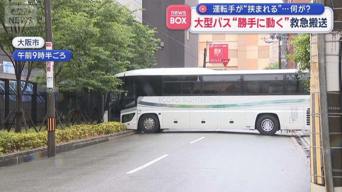 運転手が挟まれる…何が？　大型バス“勝手に動く”救急搬送