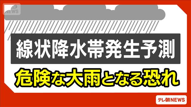 【速報】九州と四国、近畿、東海に線状降水帯の予測情報