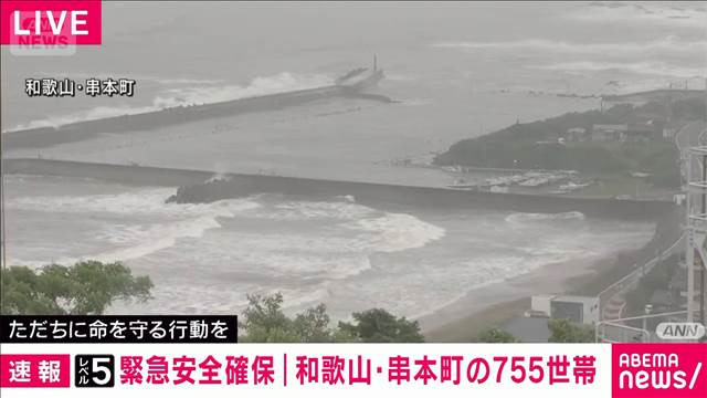 【速報】和歌山・串本町　一部地域の755世帯1149人に「緊急安全確保」