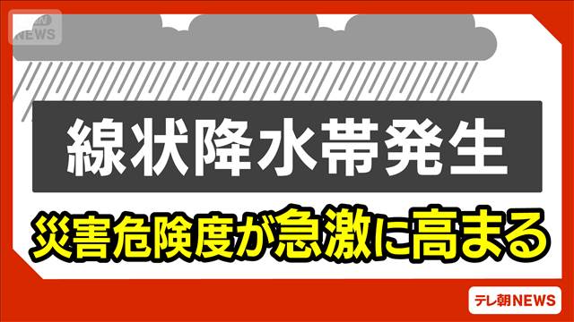 【速報】静岡県伊豆で線状降水帯発生　身の安全の確保を（午前7時19分）
