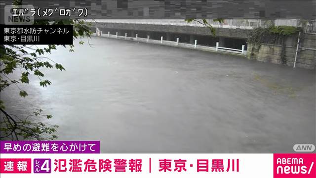 【レベル4氾濫危険警報】東京・目黒川　氾濫の危険高まる　気象庁