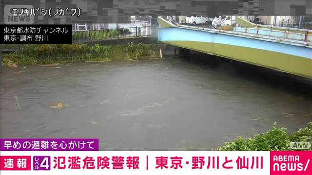 【レベル4氾濫危険警報】東京の野川・仙川　避難情報の確認を