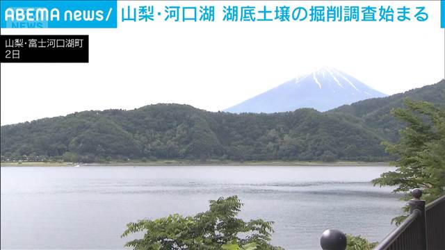 山梨-河口湖で掘削調査　約1200年分遡り環境や富士山の噴火の歴史を調査