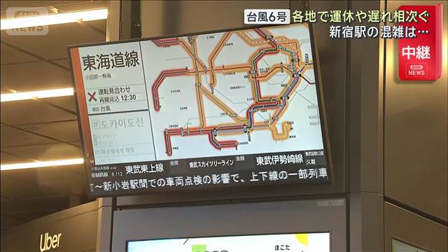 【台風6号】各地で運休や遅れ相次ぐ　新宿駅の混雑は…