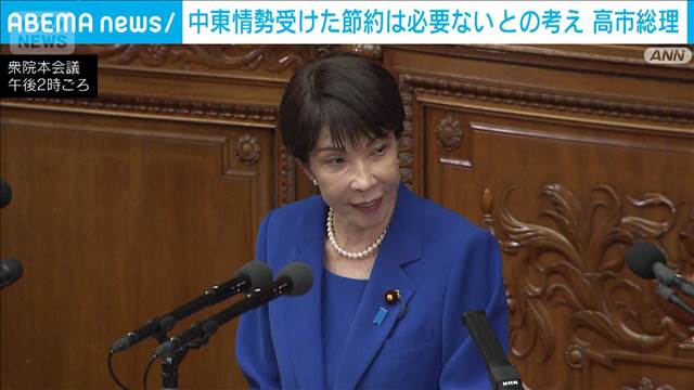 中東情勢受けた節約は必要ないとの考え　高市総理　野党側「現実的なメッセージを」
