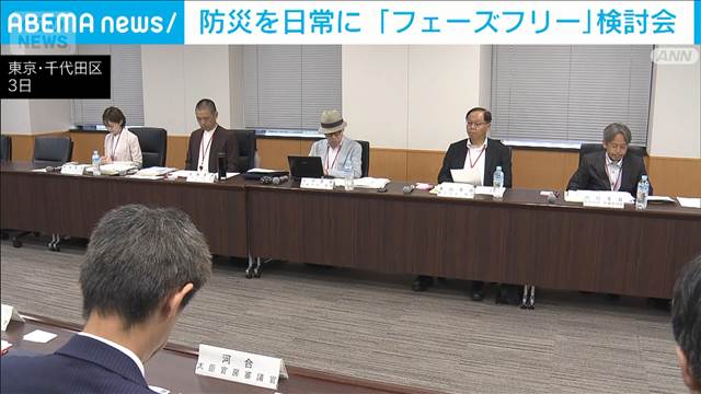 防災を日常に 「フェーズフリー」促進するための検討会を開催　内閣府