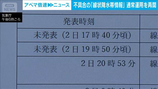 気象庁　線状降水帯の情報の不具合　システムを改修し3日午後6時から通常運用再開