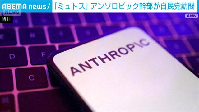 アンソロピック責任者が自民党本部を訪問　新型AI「クロード・ミュトス」開発