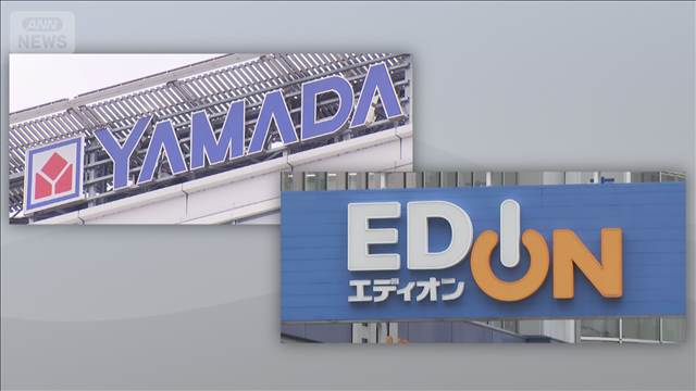 ヤマダHDとエディオン　経営統合の方向で検討　あすの取締役会で決議予定