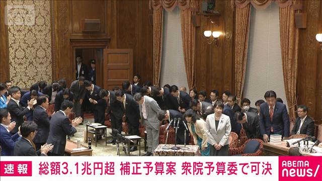 【速報】総額3兆1000億円超　補正予算案が衆院予算委で可決　与党などの賛成多数で
