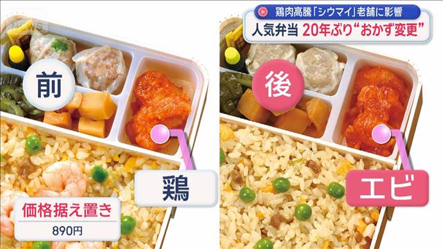 人気弁当20年ぶり“おかず変更”　鶏肉高騰「シウマイ」老舗に影響