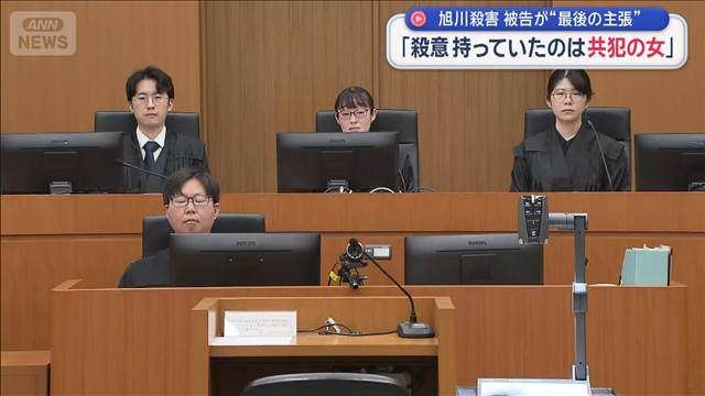 旭川殺害　被告が“最後の主張”「殺意持っていたのは共犯の女」