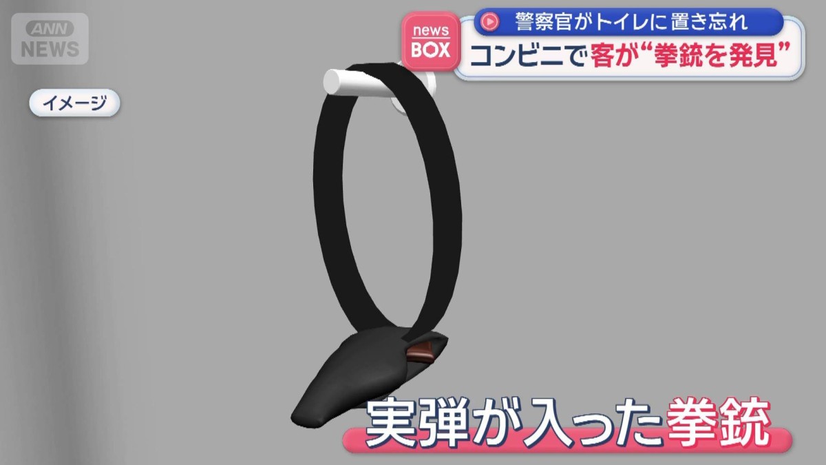 コンビニで客が”拳銃を発見”　警察官がトイレに置き忘れ