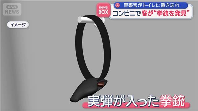 コンビニで客が”拳銃を発見”　警察官がトイレに置き忘れ