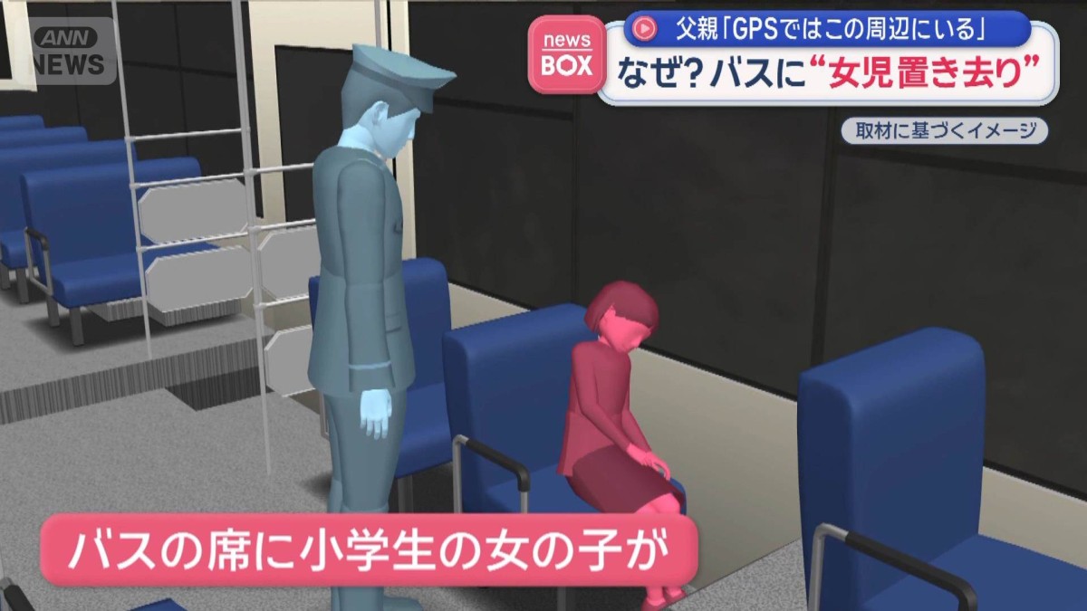 なぜ？バスに“女児置き去り”　父親「GPSではこの周辺にいる」