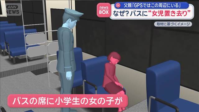 なぜ？バスに“女児置き去り”　父親「GPSではこの周辺にいる」