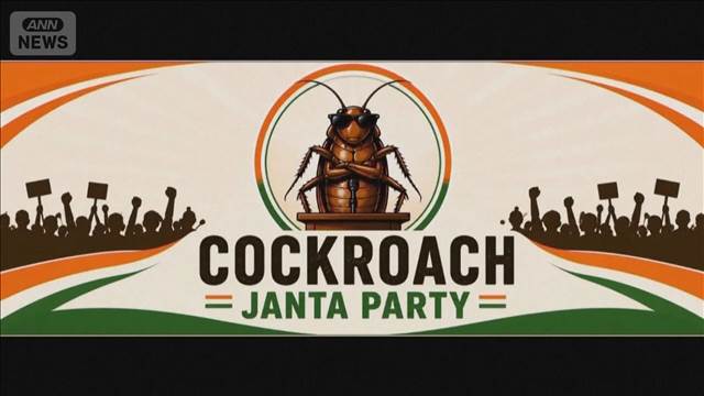 インドで「ゴキブリ人民党」に支持　若者の不満背景に“架空政党”が抗議活動へ